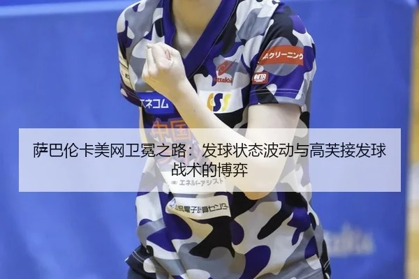 sa-ba-lun-ka-mei-wang-wei-mian-zhi-lu-fa-qiu-zhuang-tai-bo-dong-yu-gao-fu-jie-fa-qiu-zhan-shu-de-bo-yi-2-576.jpg
