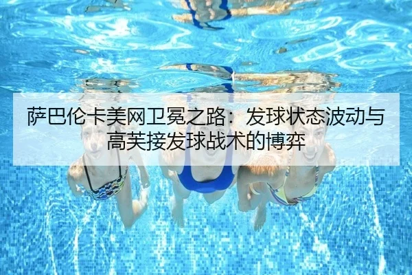 sa-ba-lun-ka-mei-wang-wei-mian-zhi-lu-fa-qiu-zhuang-tai-bo-dong-yu-gao-fu-jie-fa-qiu-zhan-shu-de-bo-yi-3-763.jpg