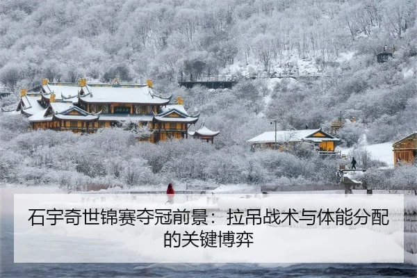 shi-yu-qi-shi-jin-sai-duo-guan-qian-jing-la-diao-zhan-shu-yu-ti-neng-fen-pei-de-guan-jian-bo-yi-3-157.jpg
