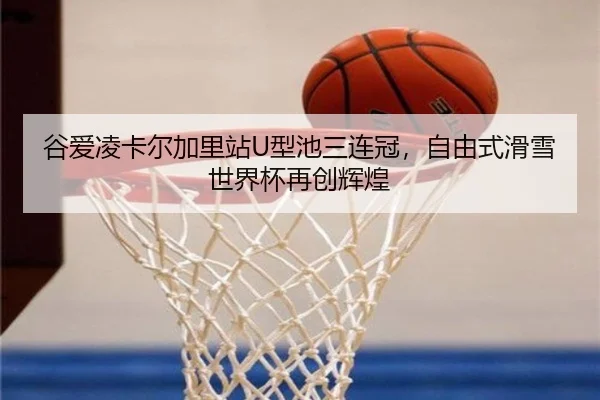 gu-ai-ling-ka-er-jia-li-zhan-xing-chi-san-lian-guan-zi-you-shi-hua-xue-shi-jie-bei-zai-chuang-hui-huang-2-243.jpg