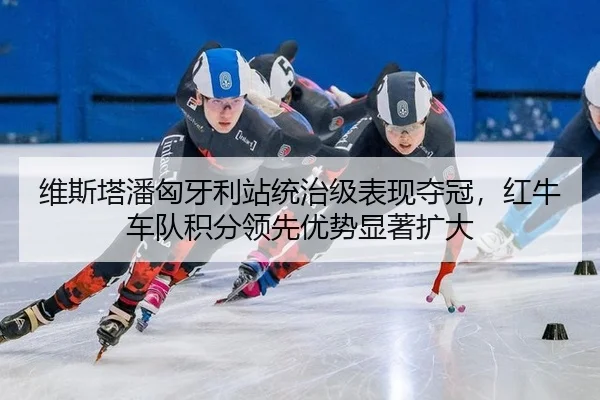 wei-si-ta-pan-xiong-ya-li-zhan-tong-zhi-ji-biao-xian-duo-guan-hong-niu-che-dui-ji-fen-ling-xian-you-shi-xian-zhu-kuo-da-2-153.jpg