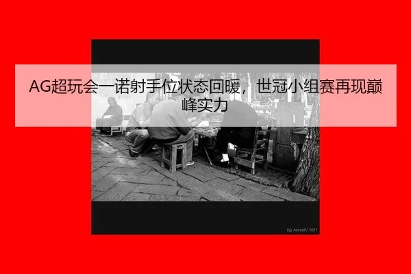 AG超玩会一诺射手位状态回暖，世冠小组赛再现巅峰实力