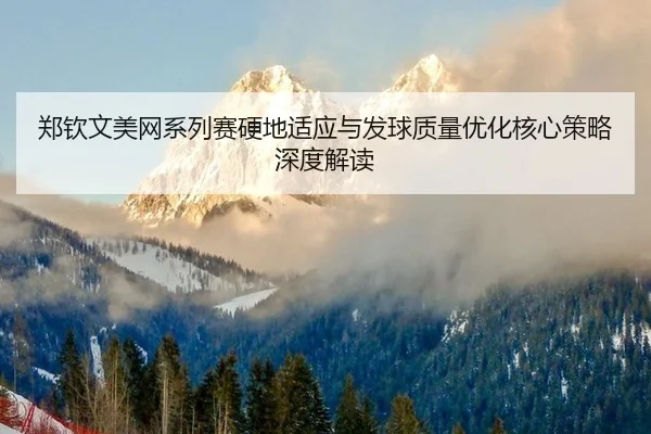 zheng-qin-wen-mei-wang-xi-lie-sai-ying-di-shi-ying-yu-fa-qiu-zhi-liang-you-hua-he-xin-ce-lve-shen-du-jie-du-2-790.jpg