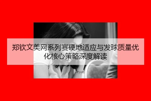 zheng-qin-wen-mei-wang-xi-lie-sai-ying-di-shi-ying-yu-fa-qiu-zhi-liang-you-hua-he-xin-ce-lve-shen-du-jie-du-3-428.jpg