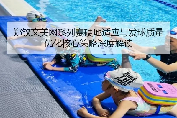 郑钦文美网系列赛硬地适应与发球质量优化核心策略深度解读
