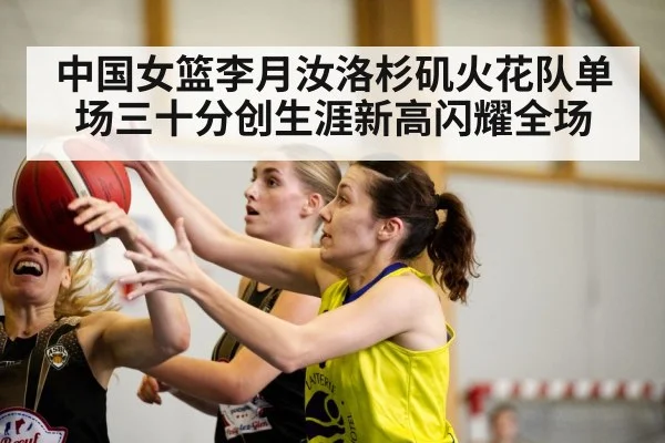 中国女篮李月汝洛杉矶火花队单场三十分创生涯新高闪耀全场