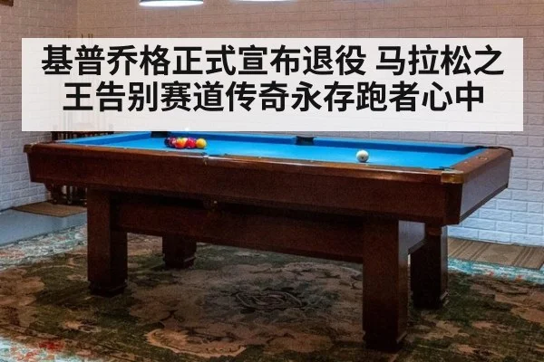 基普乔格正式宣布退役 马拉松之王告别赛道传奇永存跑者心中