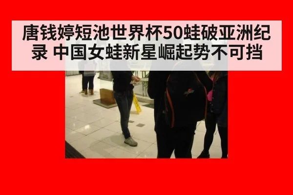 唐钱婷短池世界杯50蛙破亚洲纪录 中国女蛙新星崛起势不可挡
