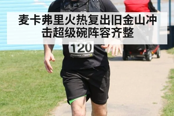 麦卡弗里火热复出旧金山冲击超级碗阵容齐整