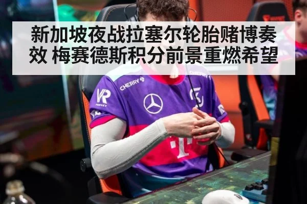 新加坡夜战拉塞尔轮胎赌博奏效 梅赛德斯积分前景重燃希望