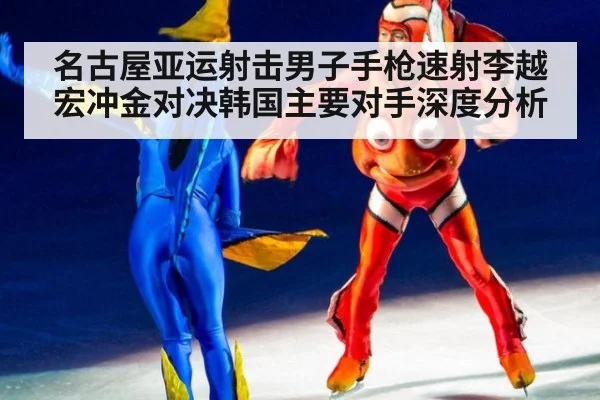 名古屋亚运射击男子手枪速射李越宏冲金对决韩国主要对手深度分析