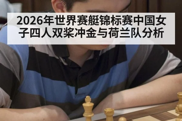 2026年世界赛艇锦标赛中国女子四人双桨冲金与荷兰队分析