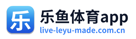 乐鱼体育app
